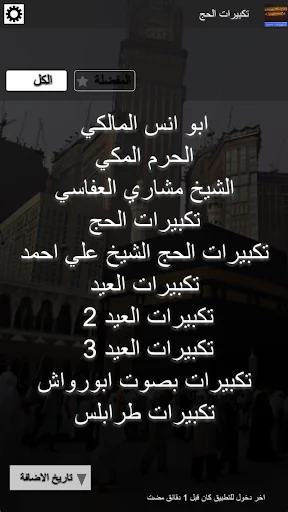 تكبيرات الحج بدون انترنت screenshot 2