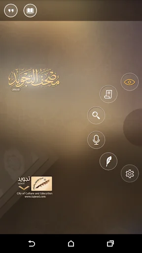 مصحف التجويد التفاعلي