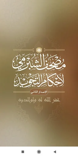 مصحف الشبرمي لأحكام التجويد