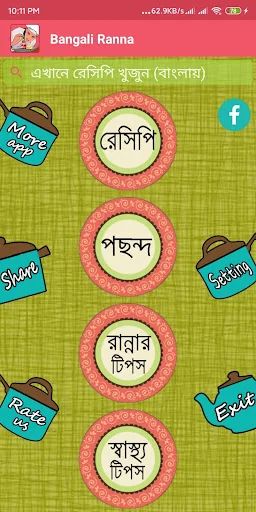 বাঙালী রান্না - Bangla Recipe screenshot 1