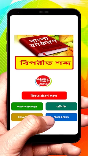 বিপরীত শব্দ ~ Bangla Grammar