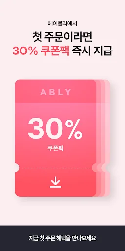 에이블리 - 초개인화 AI 쇼핑
