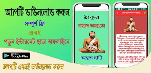 ঠাকুর রামকৃষ্ণ পরমহংসের অমৃত ব