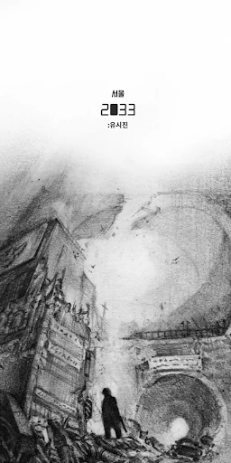 서울 2033 프리퀄 : 유시진