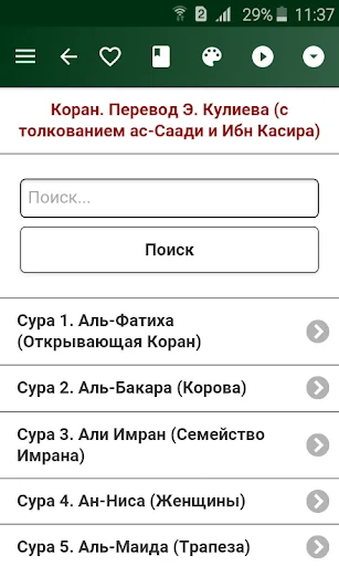 Коран. Перевод Э. Кулиева