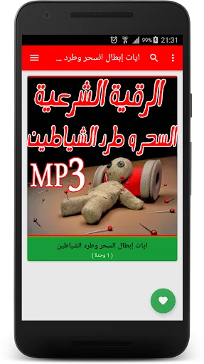ايات إبطال السحر وطرد الشياطين