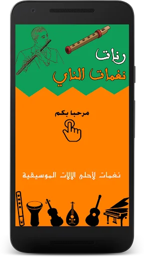 رنات الناي - Flute Ringtone