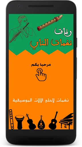 رنات الناي - Flute Ringtone
