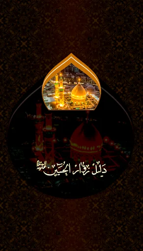 دليل زوار الامام الحسين (ع) screenshot 1