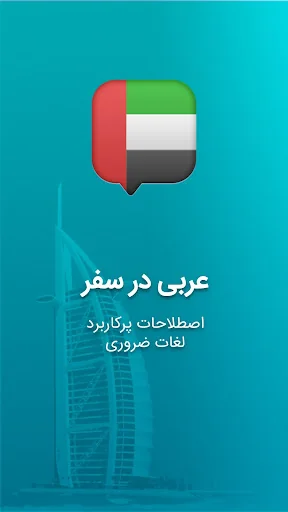 آموزش زبان عربی در سفر دیکشنری screenshot 1