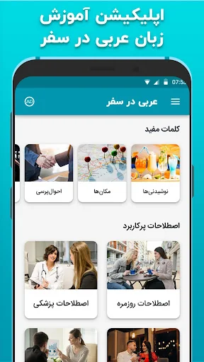 آموزش زبان عربی در سفر دیکشنری screenshot 2