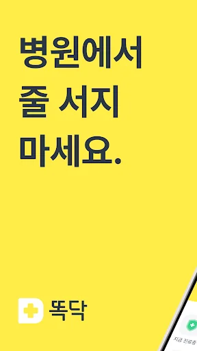 똑닥 - 병원 예약/접수, 실시간 대기순서 screenshot 1