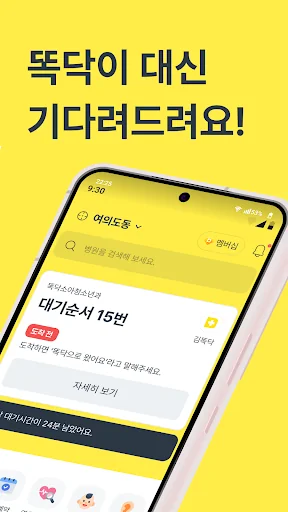 똑닥 - 병원 예약/접수, 실시간 대기순서 screenshot 2