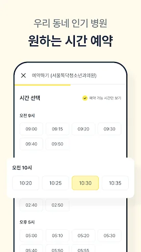똑닥 - 병원 예약/접수, 실시간 대기순서 screenshot 4
