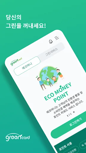 그린카드(ecomoney, 에코머니)
