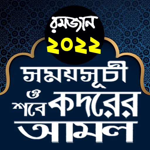 রমজানের সময় সূচি 2022 ও আমল