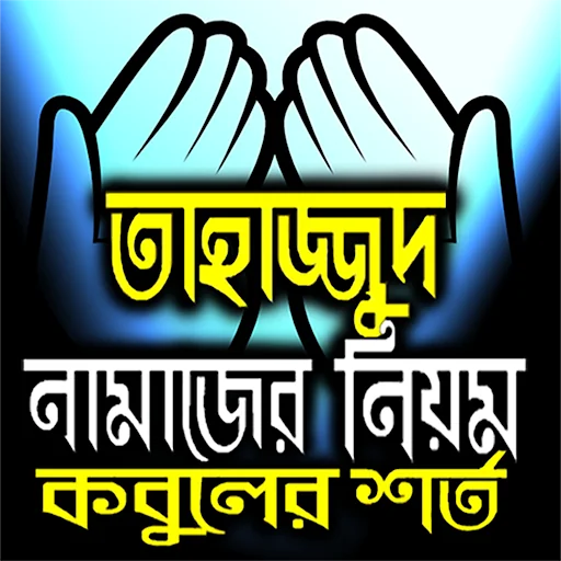 তাহাজ্জুদ নামাজ পড়ার সঠিক নিয়ম