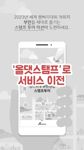 부안 스탬프 : 2023세계 잼버리부안관광 스탬프투어 screenshot 1