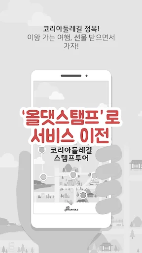 코리아 둘레길 :  해파랑,남파랑,서해랑 스탬프투어 screenshot 3