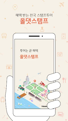 올댓스탬프 : 여행동선, 관광정보, 보상, 스탬프투어 screenshot 1