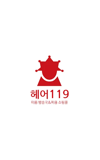 헤어119-미용재료,미용동영상,미용포토,커뮤니티