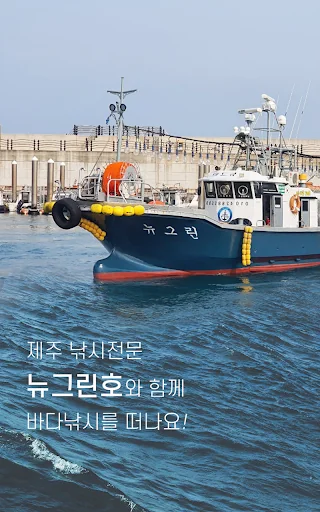 뉴그린호 - 제주갈치 낚시 전문 낚시배, 열기,우럭
