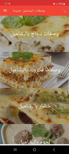 وصفات بالبشاميل
