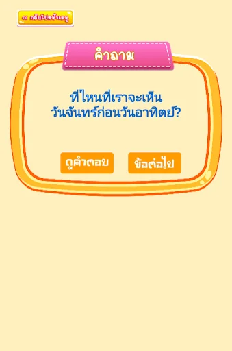 อะไรเอ่ย? คำถามกวนๆ screenshot 3