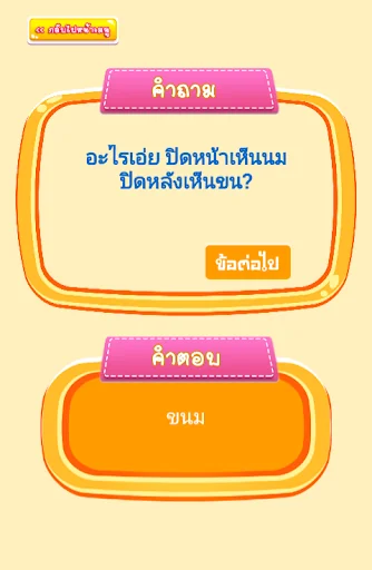 อะไรเอ่ย? คำถามกวนๆ screenshot 4