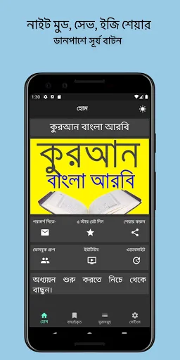 কুরআন বাংলা আরবি Quran Bangla 
