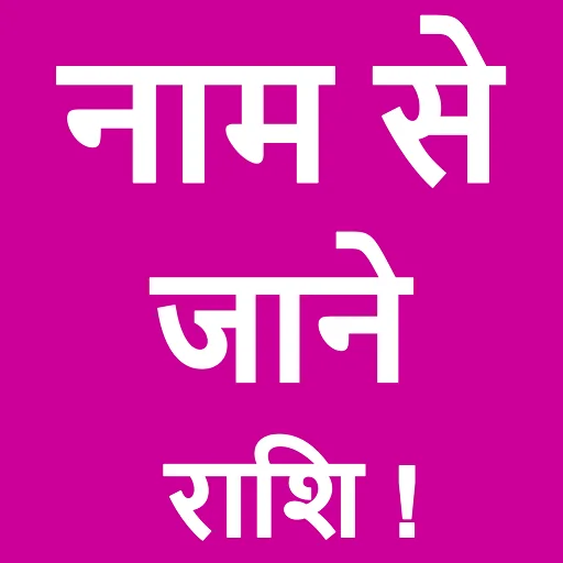 Naam Se Jane Rashi