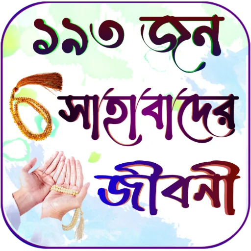 সকল সাহাবাদের জীবনী - সাহাবী