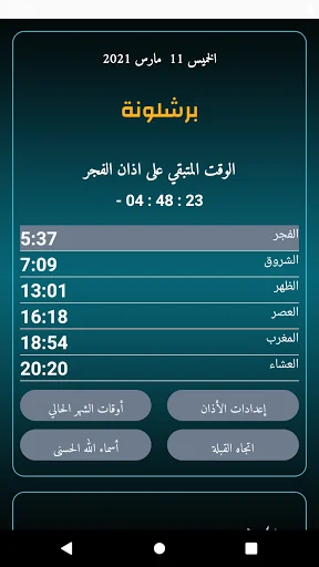 مواقيت الصلاة إسبانيا بدون نت screenshot 1