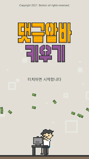 댓글알바 키우기 : 정치 공작 클리커 타이쿤 screenshot 1
