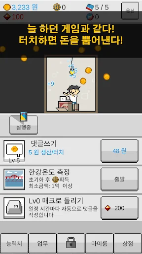 댓글알바 키우기 : 정치 공작 클리커 타이쿤 screenshot 2