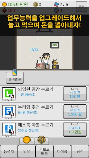 댓글알바 키우기 : 정치 공작 클리커 타이쿤 screenshot 3