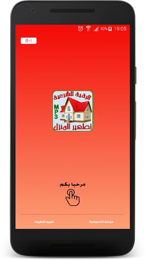 الرقية الشرعية لتطهير المنزل