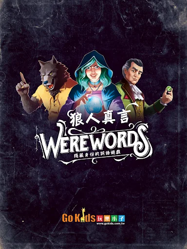 狼人真言 Werewords