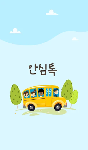 경기 안심톡 screenshot 1
