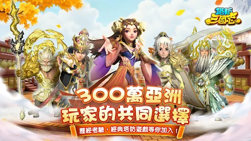 塔防三國志 - 經典塔防RPG
