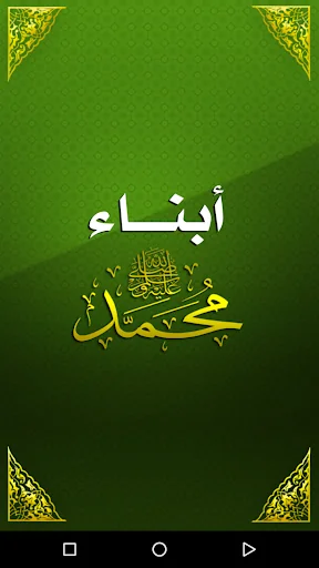 أبناء الرسول - أولاد وبنات