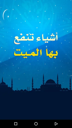 أشياء تنفع بها الميت