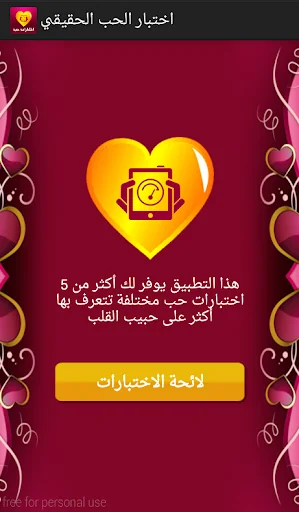 اختبار الحب الحقيقي