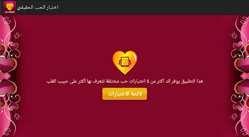 اختبار الحب الحقيقي
