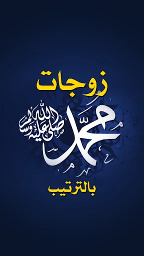 زوجات الرسول بالترتيب