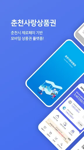 춘천사랑상품권