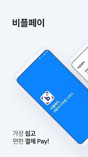 비플페이 - 브랜드상품권, 지역사랑상품권