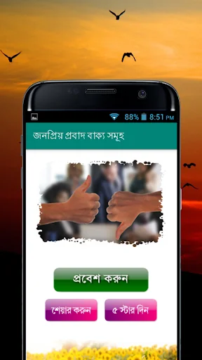 জনপ্রিয় প্রবাদ বাক্য - Proverb