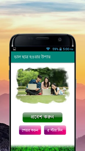 ভাল ছাত্র হওয়ার সুন্দর উপায়