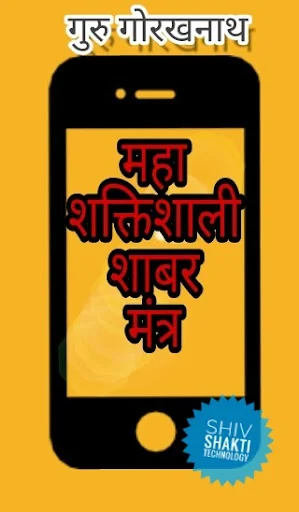 Shabar Siddhi Mantra : शाबर